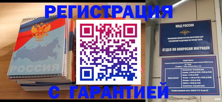 временная регистрация гарантия в Биробиджане