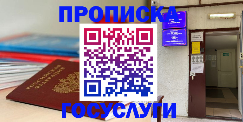 прописка законно в Биробиджане
